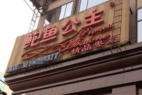 必威 betway必威2021北京十大最佳粤菜馆排行榜 采逸轩上榜利苑位居第二(图10)