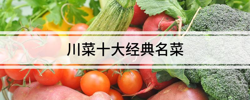 必威 betway必威川菜十大经典名菜(图1)