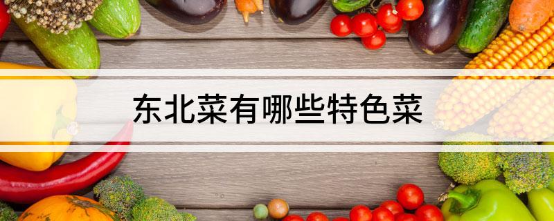 必威 必威betway东北菜有哪些特色菜(图1)