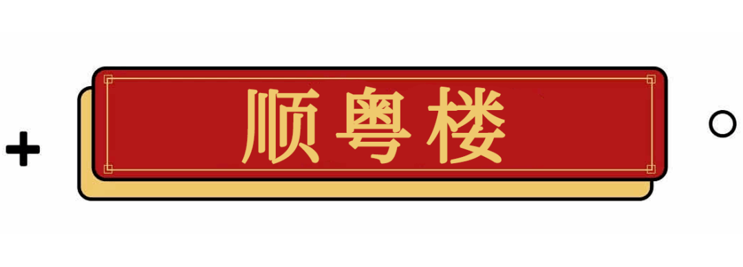 必威 必威betway无 锡 人 粤 菜 觅 食 图 鉴 2020 版(图8)