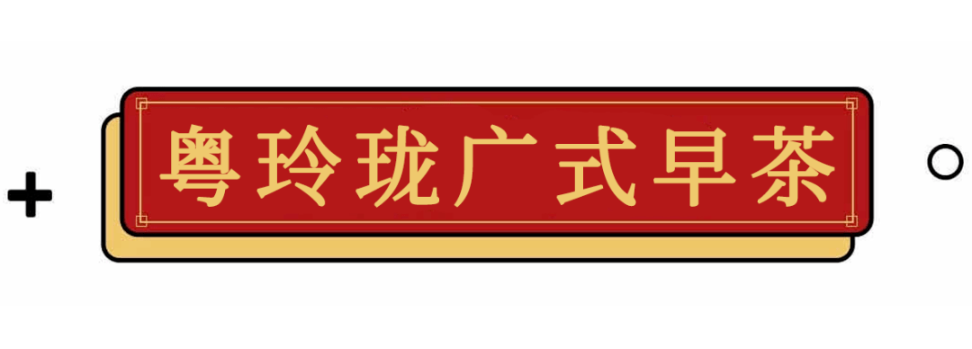 必威 必威betway无 锡 人 粤 菜 觅 食 图 鉴 2020 版(图12)