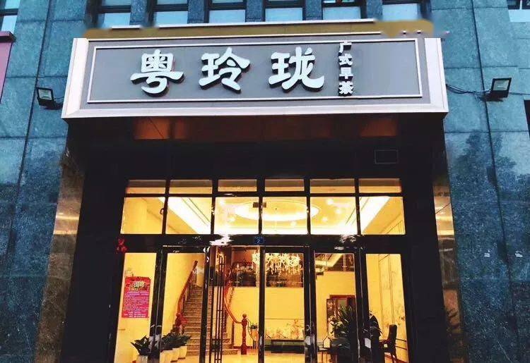 必威 必威betway无 锡 人 粤 菜 觅 食 图 鉴 2020 版(图13)