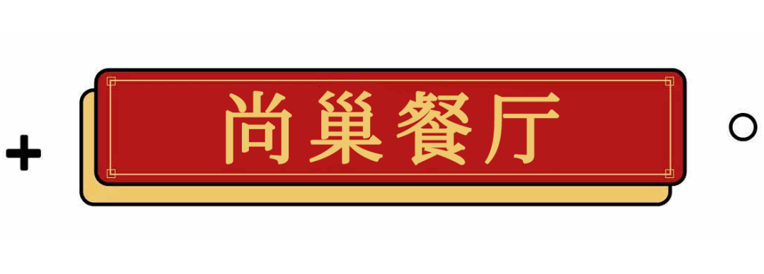 必威 必威betway无 锡 人 粤 菜 觅 食 图 鉴 2020 版(图20)