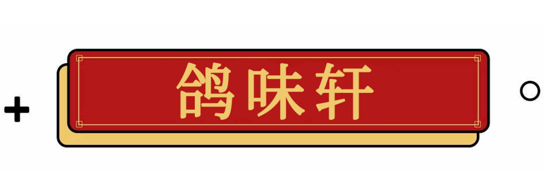 必威 必威betway无 锡 人 粤 菜 觅 食 图 鉴 2020 版(图32)