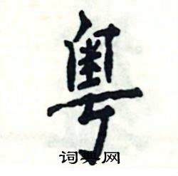 粤的必威 必威betway解释_粤的拼音_部首_粤新华字典_词典网(图1)