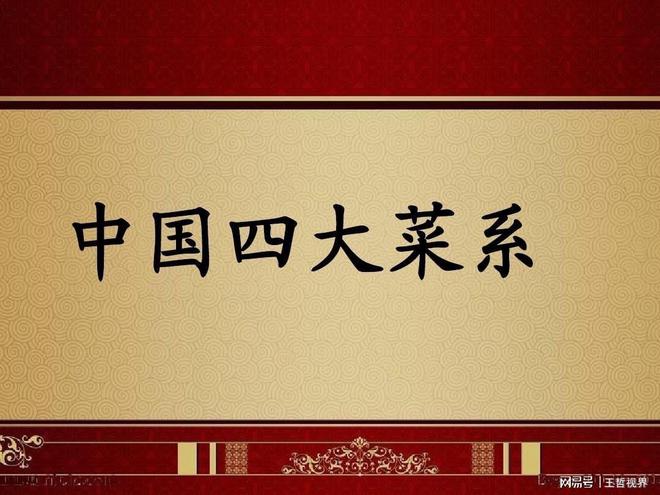 中国四大菜系必威 必威betway(图1)
