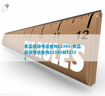 食品投诉查询12345-食品投诉查询12345和3必威 betway必威1(图1)