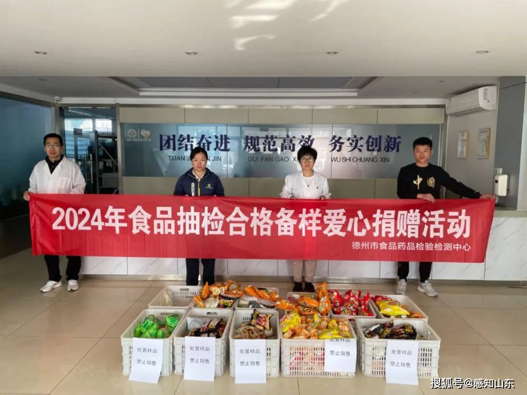 感知山东 德州市食品药品检验检测中心开展食品合格备样捐赠活动必威 betway必威(图1)