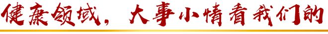 必威 betway必威85项新食品安全国家标准发布……一起来听健康早闻！2023年9月27日(图3)