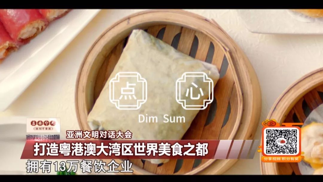 【亚必威 必威betway洲文明对话大会】打造粤港澳大湾区世界美食之都(图1)