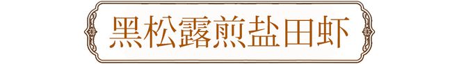 必威 必威betway藏在石库门的「晚清宅邸」用大师粤菜演绎东方旧时光！(图3)