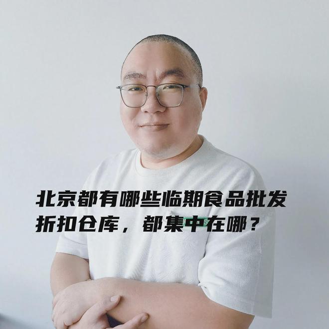 必威 必威betway北京临期食品仓库哪里多？揭秘北京临期食品批发折扣仓库集中在哪(图1)