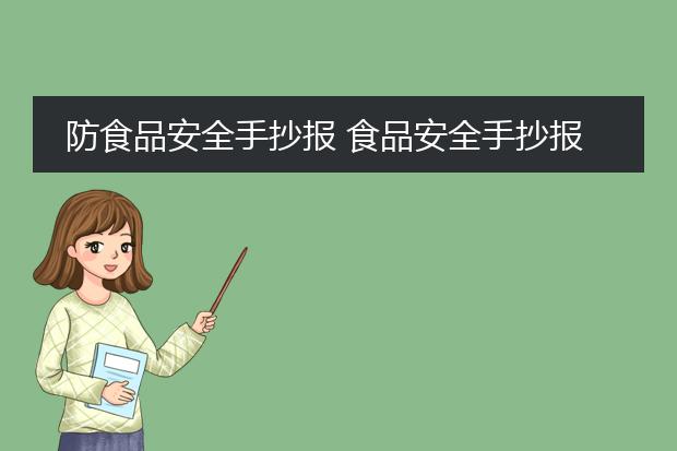 必威 必威betway食物图片素材三年级-防食品安全手抄报 食品安全手抄报(图1)