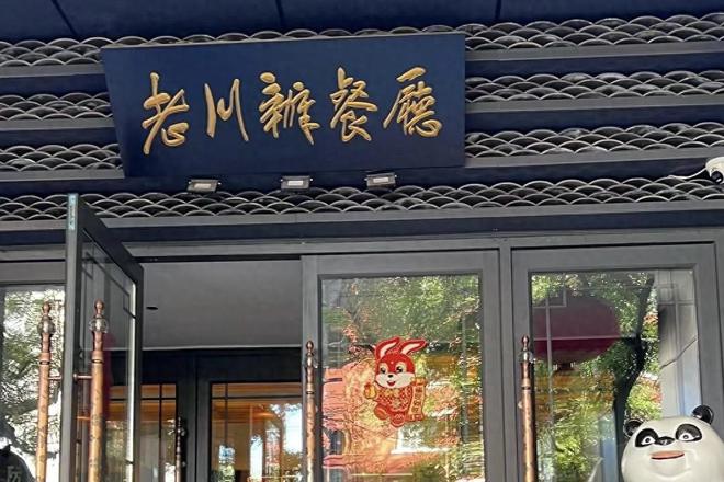 必威 betway必威耶伦“打卡”川菜馆菜品曝光后网友纷纷点赞你都有吃过吗？(图1)