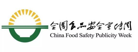 食必威 betway必威品安全宣传周来了这些食品安全知识你掌握了吗？(图1)