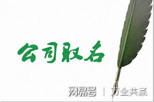 你的企业名取对了吗？一分钟教你如何给公司起名！必威 必威betway(图1)