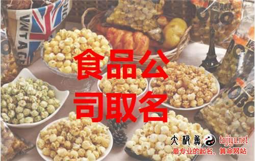 好听的食品公司起名大全必威 betway必威(图1)