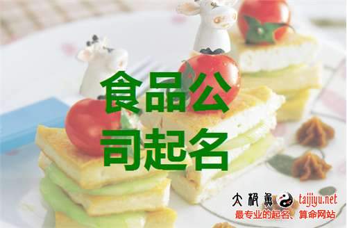 好听的食品公司起名大全必威 betway必威(图2)