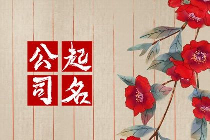 食品公司名字取名大全集 食品必威 betway必威公司名称大全简单大气(图1)