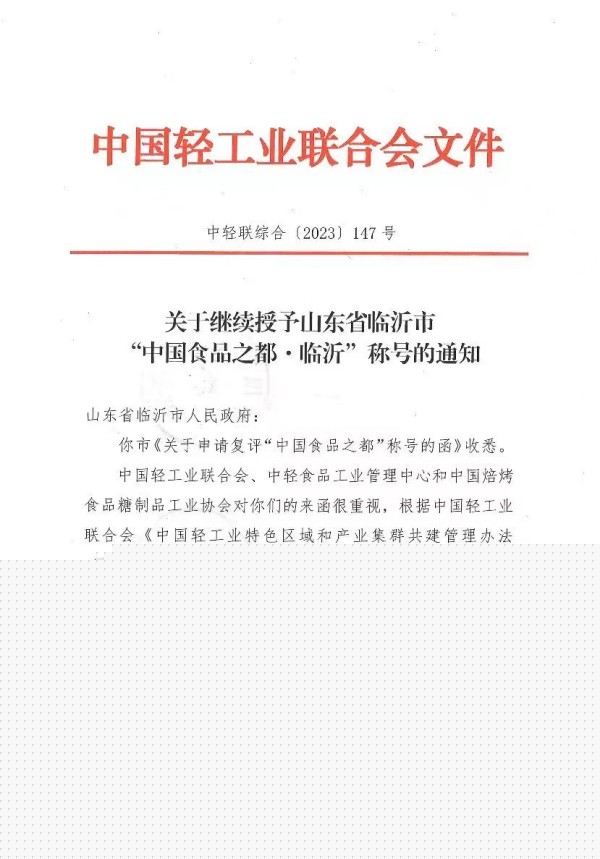 必威 必威betway临沂市再次获评 “中国食品之都·临沂”称号(图1)