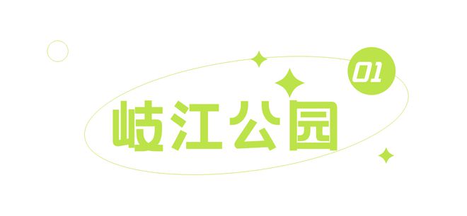 必威 betway必威三八丽人行线路推荐⑲：踏春寻趣到西区来一场春日打卡之旅(图1)