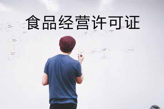 必威 betway必威食品经营许可证如何办理？办理条件是什么(图1)