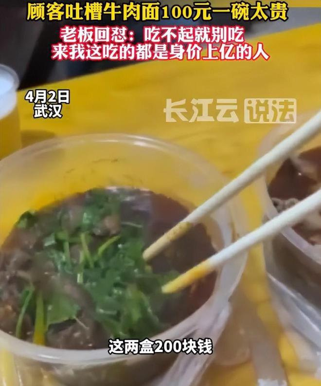 必威 betway必威牛肉面100元一碗网友评论区爆炸：吃不起就别吃！(图3)