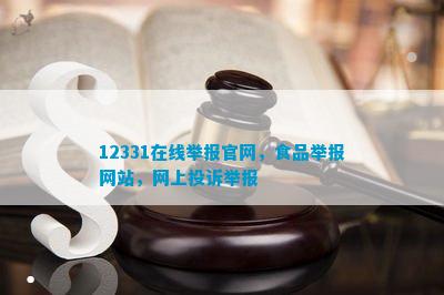 必威 betway必威12331在线举报官网食品举报网站网上投诉(图1)