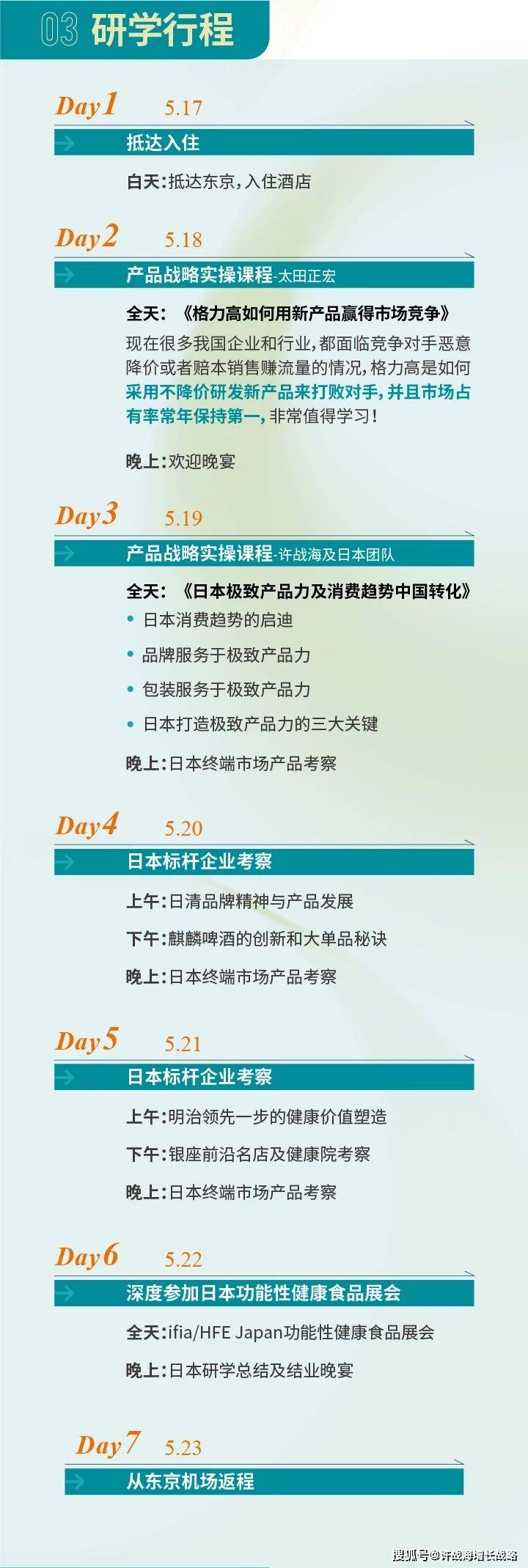 『研学倒计时』许战海日本《极致产品力》顾问式研学再出发!必威 必威betway(图10)