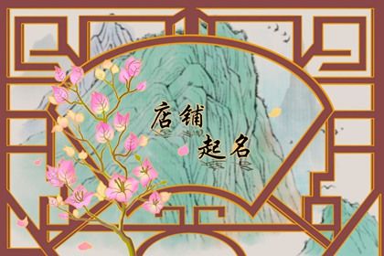 食品批发名字大全洋气 有趣的食品店必威 必威betway铺名字(图1)