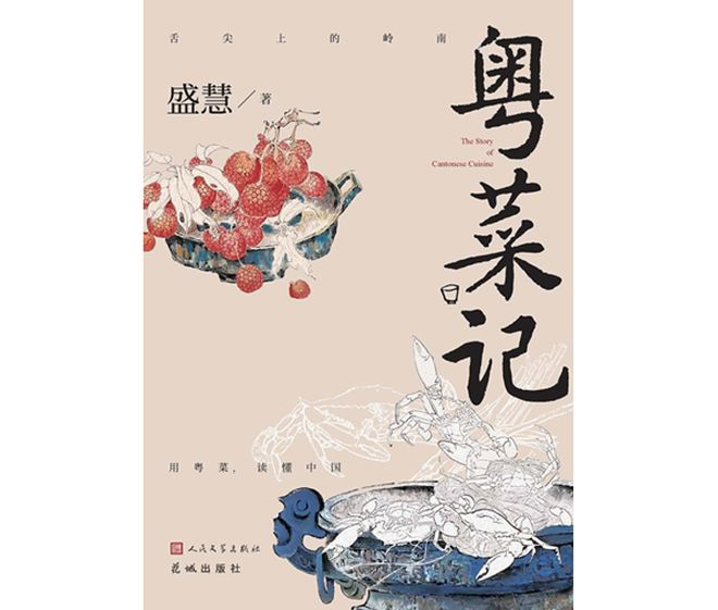 作家盛慧携新作《粤菜记》亮相北京图必威 betway必威书订货会分享美食文化(图2)