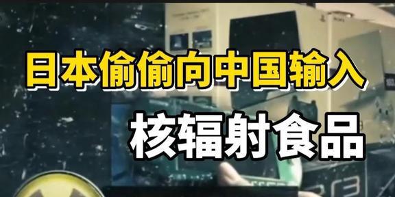 进口日本辐射食品的百必威 betway必威货公司是什么来头？(图1)