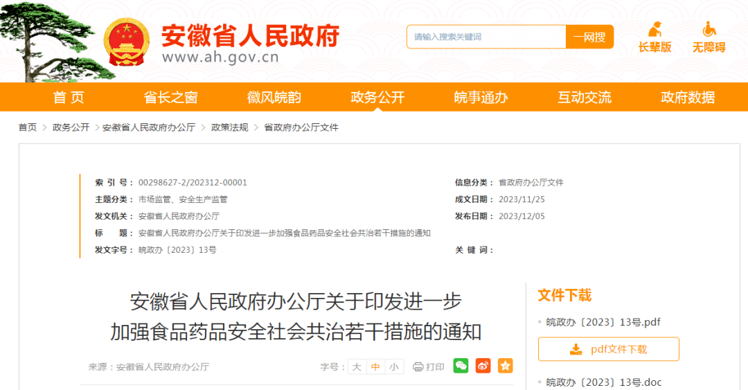 关于印发必威 betway必威进一步加强食品药品安全社会共治若干措施的通知(图1)