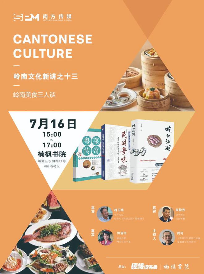 活动预告丨岭南文化新必威 betway必威讲之十三：岭南美食三人谈(图2)
