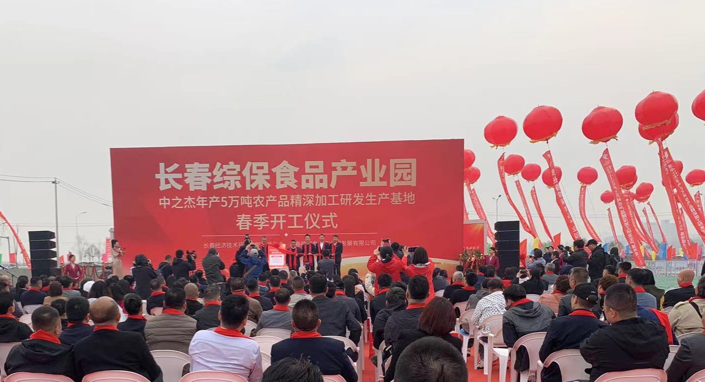 必威 必威betway长春综保食品园盛大开工 中之杰品牌首批强势入驻(图1)