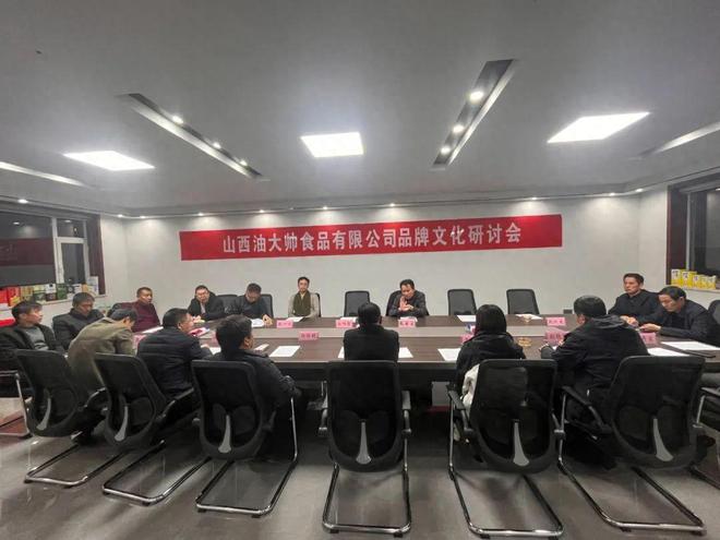 “油大帅”食品有限必威 必威betway公司品牌文化研讨会召开(图1)