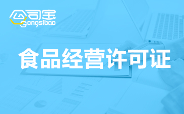 必威 必威betway食品经营许可证办理需要什么材料？怎么办理流程(图1)