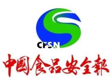 喜讯！中国食品安全报社成为202必威 必威betway4中食展(广州) 联合主办单位!(图1)