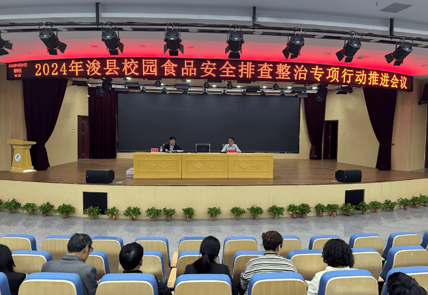 浚县召开2024年校园食品安全排查必威 必威betway整治专项行动推进会议(图1)