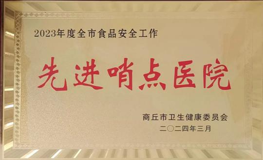 商丘市第五人民荣获“商丘市食品安必威 必威betway全先进哨点”荣誉(图1)