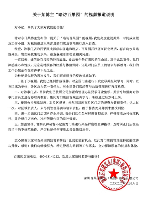 变质必威 必威betway水果做果切？百果园因食品安全问题致歉(图1)