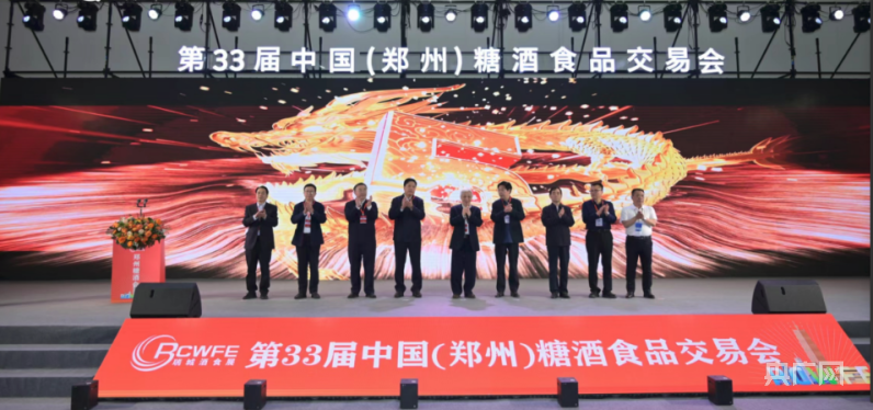 必威 必威betway第33届中国（郑州）糖酒食品交易会在郑州开幕(图1)