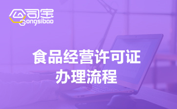 食品经营许可证办理流程(办理条件及所需材料介绍)必威 必威betway(图1)