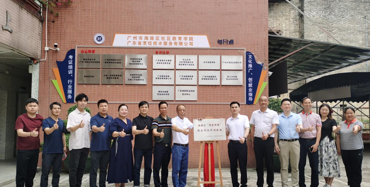 必威 betway必威广州市海珠区首个“粤菜师傅”就业创业实训基地成立(图1)