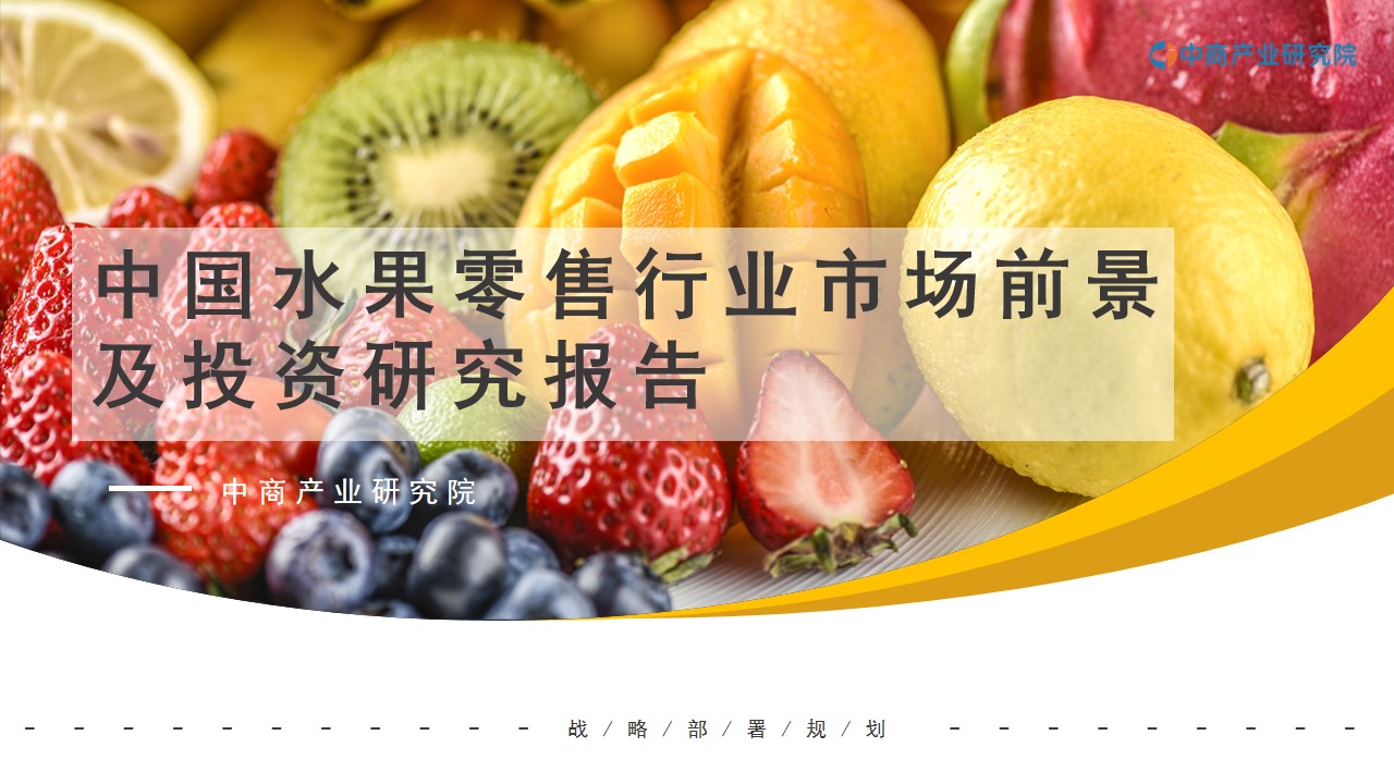 必威 必威betway中商行业研究院：《2021年“十四五”中国水果零售行业市场前景及研究报告》发布(图1)