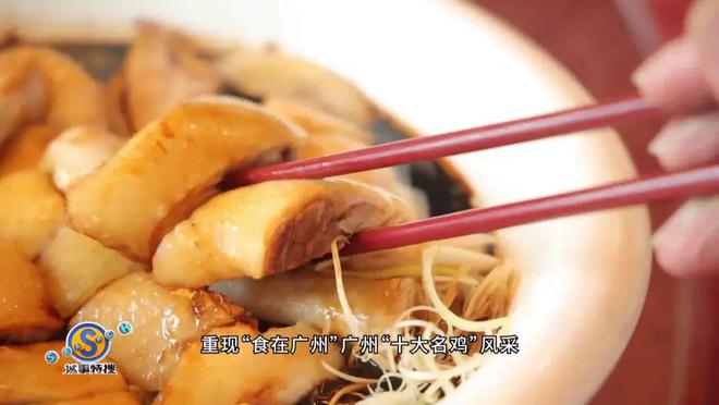 必威 betway必威广州新“十大名鸡”出炉！有你的“心水靓鸡”吗？(图5)