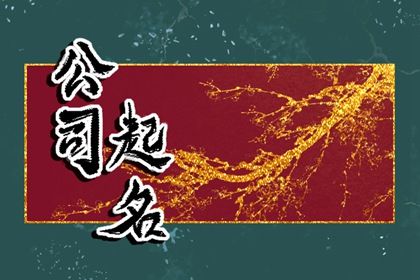 食品公司起名大全免费必威 必威betway取名319个(图1)