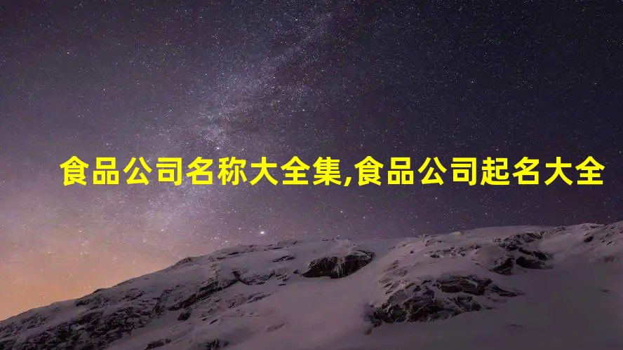 食品公司名称大全集食品公司起